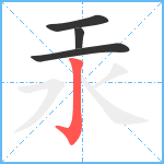 汞笔顺分解图片4