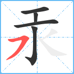 汞笔顺分解图片5