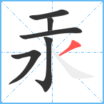 汞笔顺分解图片6