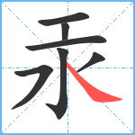 汞笔顺分解图片7