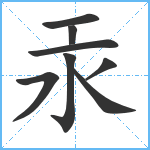 汞笔顺分解图片8