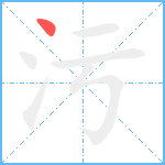 污笔顺分解图片1