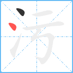 污笔顺分解图片2