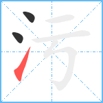 污笔顺分解图片3