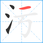 污笔顺分解图片4