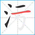 污笔顺分解图片5