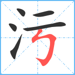 污笔顺分解图片6