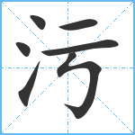 污笔顺分解图片7