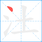 汢笔顺分解图片1