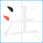 汢笔顺分解图片2