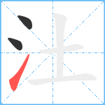 汢笔顺分解图片3