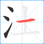 汢笔顺分解图片4