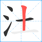 汢笔顺分解图片5