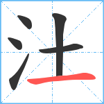 汢笔顺分解图片6