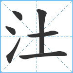 汢笔顺分解图片7