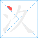 汣笔顺分解图片1