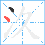 汣笔顺分解图片2