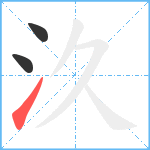 汣笔顺分解图片3