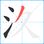 汣笔顺分解图片4