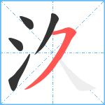 汣笔顺分解图片5