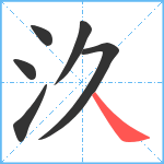 汣笔顺分解图片6