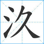 汣笔顺分解图片7