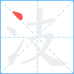 汥笔顺分解图片1