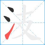 汥笔顺分解图片3