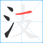 汥笔顺分解图片4