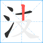 汥笔顺分解图片5