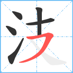 汥笔顺分解图片6