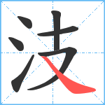 汥笔顺分解图片7