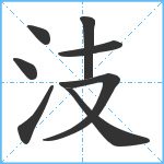 汥笔顺分解图片8