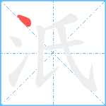 汦笔顺分解图片1
