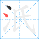 汦笔顺分解图片2
