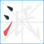 汦笔顺分解图片3