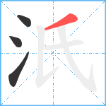 汦笔顺分解图片4