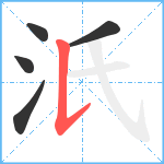 汦笔顺分解图片5