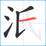 汦笔顺分解图片6