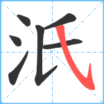 汦笔顺分解图片7