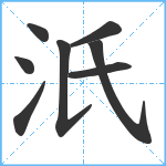 汦笔顺分解图片8