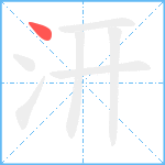 汧笔顺分解图片1