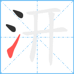 汧笔顺分解图片3