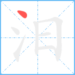 汨笔顺分解图片1