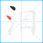 汨笔顺分解图片2