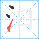 汨笔顺分解图片3