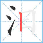 汨笔顺分解图片4