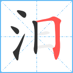 汨笔顺分解图片5