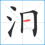 汨笔顺分解图片6