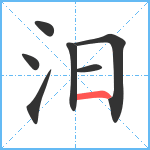 汨笔顺分解图片7